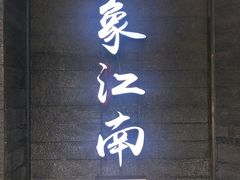 -印象江南(东栅店)