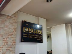 -铁朋小锅米线(玉川巷店)