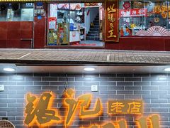 -银记肠粉(文昌北路店)