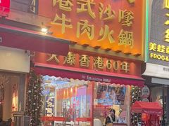 -荣叔港式沙嗲牛肉火锅(正佳潮流店)