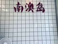 -南澳岛打卡果汁冰公司