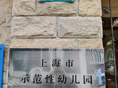 -上海市虹口区体育幼儿园(东体部)