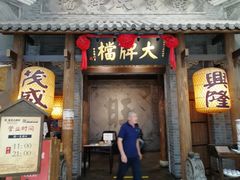 门面-南京大牌档(凯德大峡谷店)