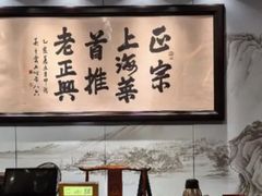 -老正兴菜馆(福州路店)