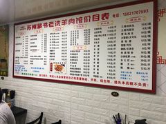-苏州藏书羊肉(本溪路店)