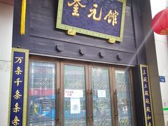 -奎元馆.百年奎元.非遗传承(西湖边的解放路店)