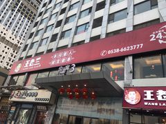 门面-泰山王老三串旗舰店(万达店)