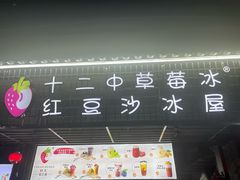 -十二中草莓冰·红豆沙冰屋(十二中店)