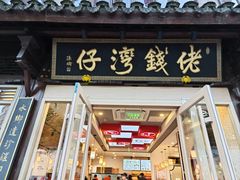 -佬钱湾仔(衣裳街店)
