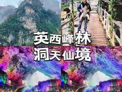 -英西峰林·洞天仙境
