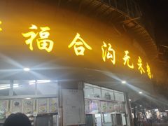 门面-福合沟无米粿甜汤粿品店