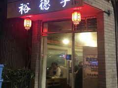 门面-裕德孚·非遗手切涮羊肉(东直门内大街店)