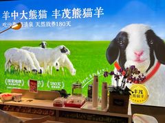 -丰茂烤串(全国首店)