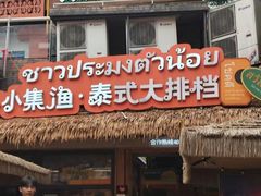 -小小集渔·泰式大排档(太古里香槟店)