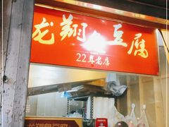 门面-龙翔臭豆腐(河坊街店)