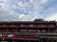 -粤北餐馆