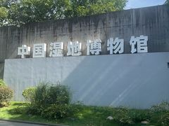-中国湿地博物馆