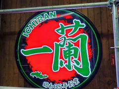 -一兰拉面(铜锣湾店)