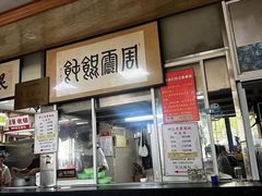 -周震馄饨