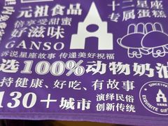 -元祖食品GANSO(星沙店)