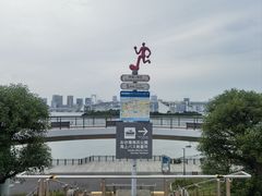 -台场海滨公园船码头