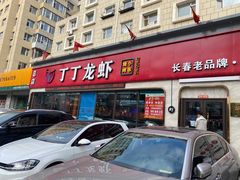 门面-丁丁龙虾(总店)