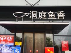 -洞庭鱼香(万科店)