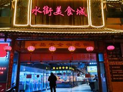 门面-水街美食城(泛宇邕江一品店)