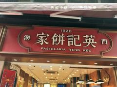 -英记饼家(高尾街店)