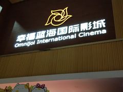 -幸福蓝海国际影城(崇安寺T12店)