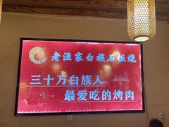 -老渔家白族石板烧(大理古城总店)