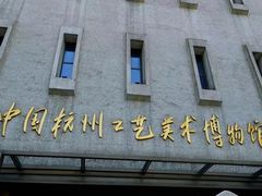 -杭州工艺美术博物馆