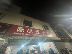 -陈小五小吃部