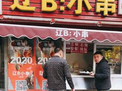 门面-辽B·小串(总店)