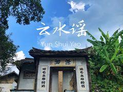 -云水谣景区