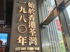 -肥韬茶餐厅(海上世界店)