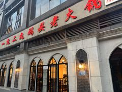 -一九二九码头老火锅(北城丽都店)