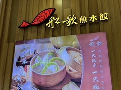 -船歌·鱼水饺青岛菜(太阳宫凯德MALL店)