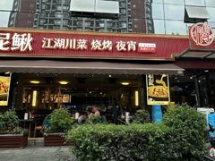 -情妹耙泥鳅·江湖川菜(科华店)