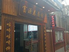 -富源春面馆(四川北路店)