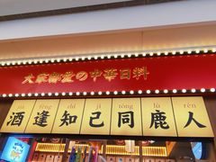 门面-仙隐小鹿中华料理(南宁万象城店)