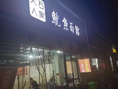 -大石人家鱿鱼面馆(大石西路总店)