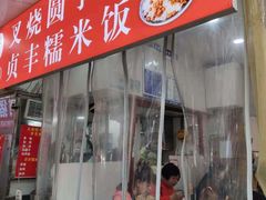 门面-晓芬叉烧圆子粉