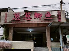 -正荣酒家葱葱鲫鱼