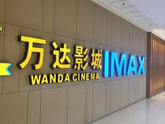 -万达影城(南昌西湖IMAX店)
