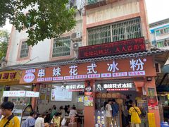 门面-串妹花式冰粉(乐山总店)