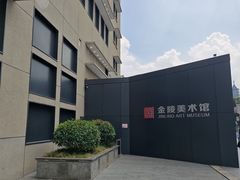 -南京书画院金陵美术馆