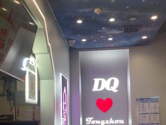 -DQ·蛋糕·冰淇淋(通州万达店)