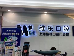 -维乐口腔(格林门诊长宁店)