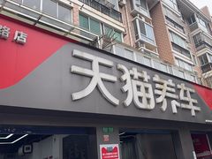 -天猫养车(拱北路店)